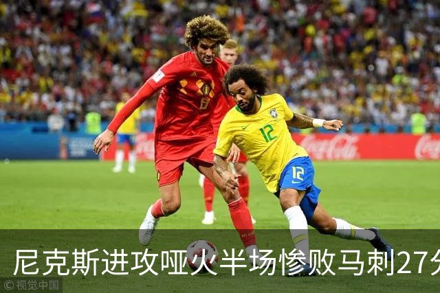尼克斯进攻哑火半场惨败马刺27分，总决赛或延续一奇葩定律