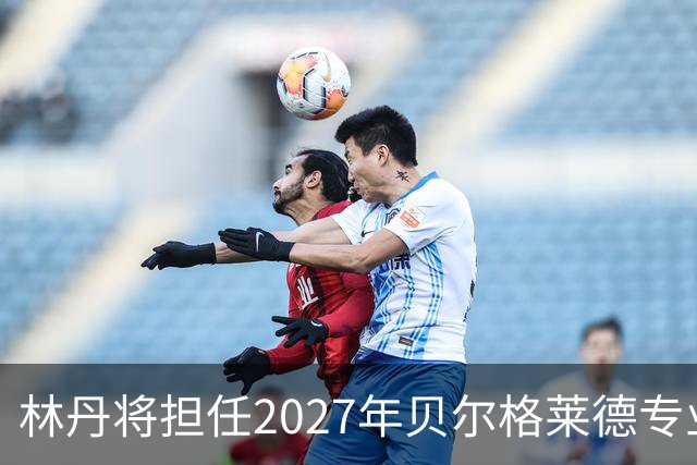 林丹将担任2027年贝尔格莱德专业类世博会推广大使