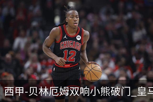 西甲-贝林厄姆双响小熊破门 皇马3-1阿尔梅里亚